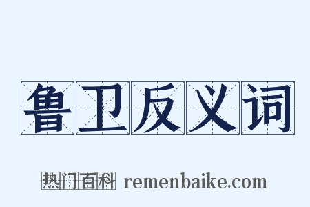 鲁卫反义词是什么意思的图片
